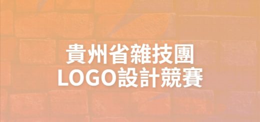 貴州省雜技團LOGO設計競賽