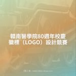 贛南醫學院80週年校慶徽標（LOGO）設計競賽