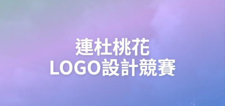 連杜桃花LOGO設計競賽