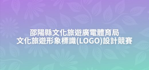 邵陽縣文化旅遊廣電體育局文化旅遊形象標識(LOGO)設計競賽