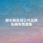 鄰水縣區域公共品牌名稱有獎徵集