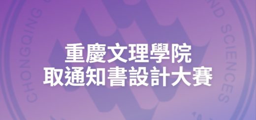 重慶文理學院取通知書設計大賽
