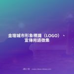 金壇城市形象標識（LOGO）、宣傳用語徵集