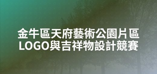 金牛區天府藝術公園片區LOGO與吉祥物設計競賽