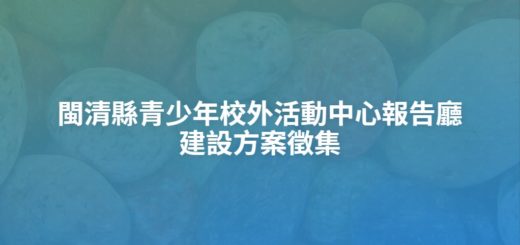 閩清縣青少年校外活動中心報告廳建設方案徵集