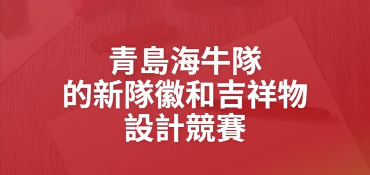 青島海牛隊的新隊徽和吉祥物設計競賽