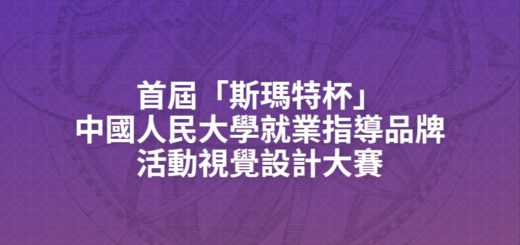 首屆「斯瑪特杯」中國人民大學就業指導品牌活動視覺設計大賽