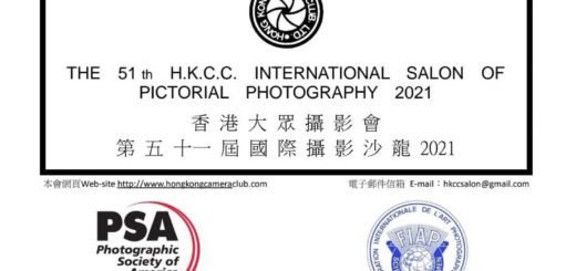 香港大眾攝影會第五十一屆國際沙龍攝影比賽