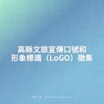 高縣文旅宣傳口號和形象標識（LoGO）徵集