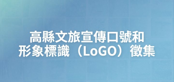 高縣文旅宣傳口號和形象標識（LoGO）徵集