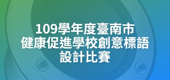 109學年度臺南市健康促進學校創意標語設計比賽