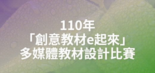 110年「創意教材e起來」多媒體教材設計比賽