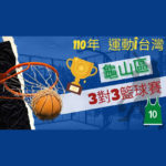 110年「運動i台灣」龜山區籃球3對3社區聯誼賽