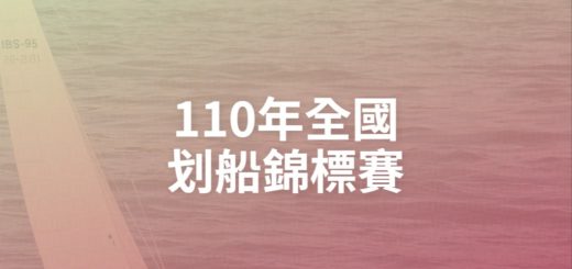 110年全國划船錦標賽