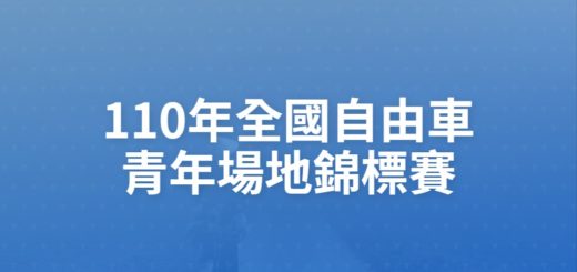 110年全國自由車青年場地錦標賽