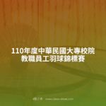 110年度中華民國大專校院教職員工羽球錦標賽