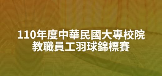 110年度中華民國大專校院教職員工羽球錦標賽