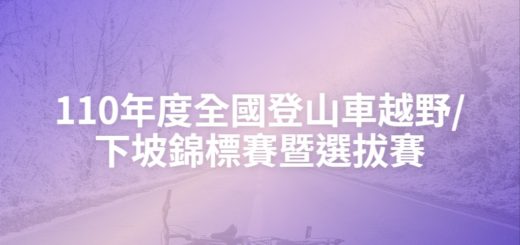 110年度全國登山車越野_下坡錦標賽暨選拔賽