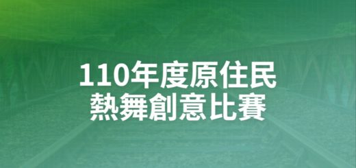 110年度原住民熱舞創意比賽