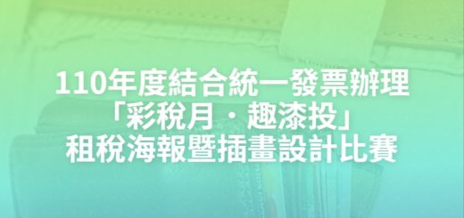 110年度結合統一發票辦理「彩稅月．趣漆投」租稅海報暨插畫設計比賽