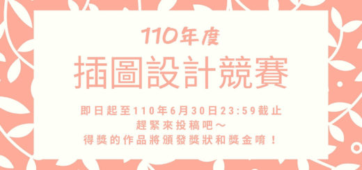 110年度衛生福利部「心快活」心理健康學習平台「插圖設計競賽」活動