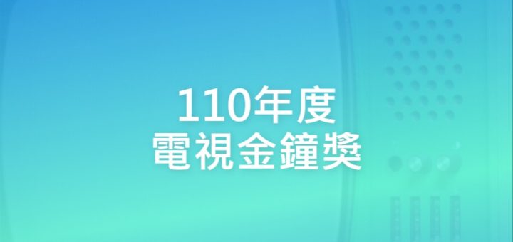 110年度電視金鐘獎