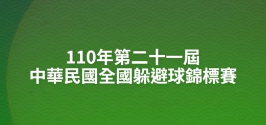 110年第二十一屆中華民國全國躲避球錦標賽
