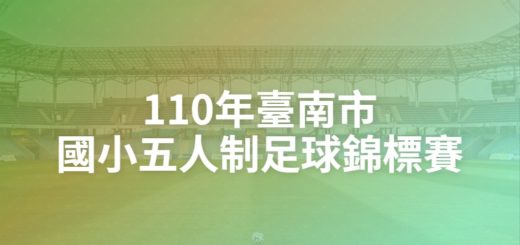 110年臺南市國小五人制足球錦標賽