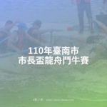 110年臺南市市長盃龍舟鬥牛賽