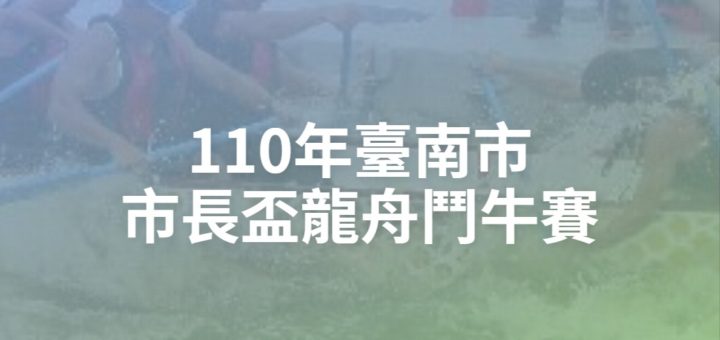 110年臺南市市長盃龍舟鬥牛賽