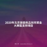 2020年北京旅遊商品扶持資金．大興區支持項目