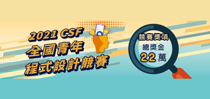 2021 CSF 全國青年程式設計競賽