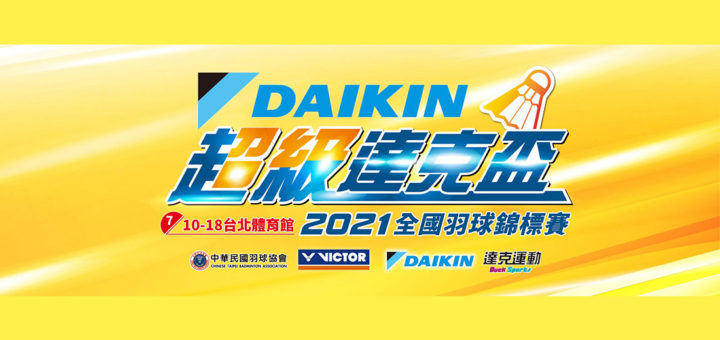 2021 DAIKIN 超級達克盃全國羽球錦標賽