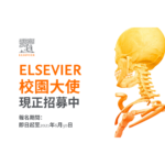 2021 Elsevier 校園大使招募