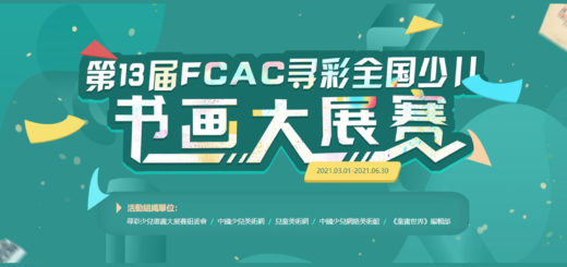 2021 FCAC 尋彩少兒書畫大展賽