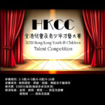 2021 HKCC 全港兒童及青少年才藝大賽