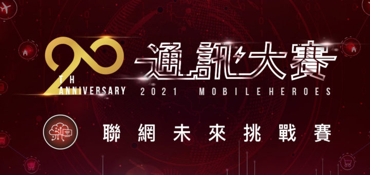 2021 Mobileheroes 通訊大賽．聯網未來挑戰賽