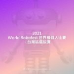 2021 World Robofest 世界機器人比賽．台灣區選拔賽