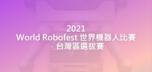 2021 World Robofest 世界機器人比賽．台灣區選拔賽