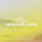 2021「八大山人」全國寫意中國畫作品展徵稿