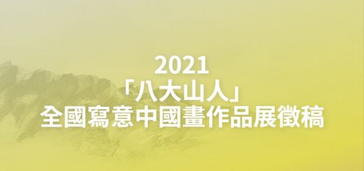 2021「八大山人」全國寫意中國畫作品展徵稿