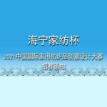 2021「共生．和美」「海寧家紡杯」中國國際家用紡織品創意設計大賽