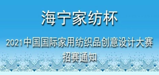 2021「共生．和美」「海寧家紡杯」中國國際家用紡織品創意設計大賽