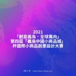 2021「創意義烏．全球風向」第四屆「義烏中國小商品城」杯國際小商品創意設計大賽