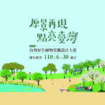 2021「原景再現．點亮台灣」原生植物景觀設計大賞