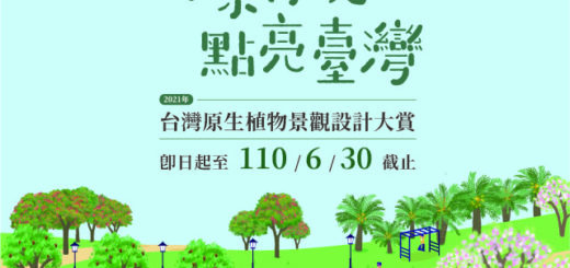 2021「原景再現．點亮台灣」原生植物景觀設計大賞