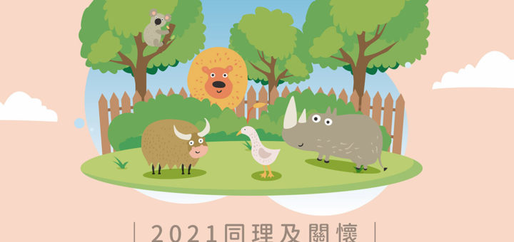 2021「同理及關懷」經濟動物及動物展演教案競賽