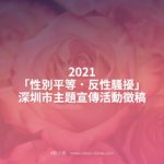 2021「性別平等．反性騷擾」深圳市主題宣傳活動徵稿
