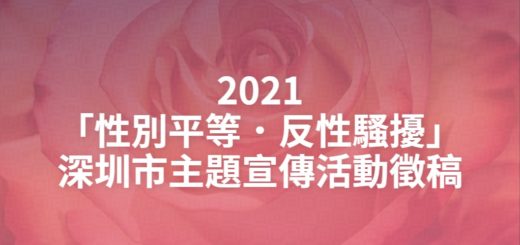 2021「性別平等．反性騷擾」深圳市主題宣傳活動徵稿