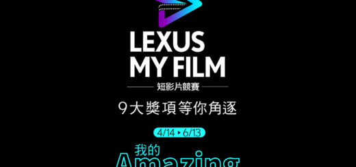 2021「我的 Amazing 我主張」LEXUS MY FILM 短影片競賽